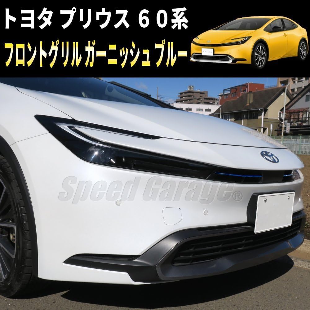 Amazon | Speed Garage トヨタ 新型 プリウス 60 系 専用 フロント